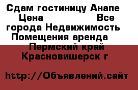 Сдам гостиницу Анапе › Цена ­ 1 000 000 - Все города Недвижимость » Помещения аренда   . Пермский край,Красновишерск г.